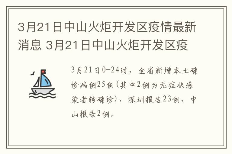 3月21日中山火炬开发区疫情最新消息 3月21日中山火炬开发区疫情最新消息视频