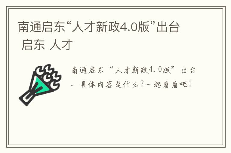 南通启东“人才新政4.0版”出台 启东 人才