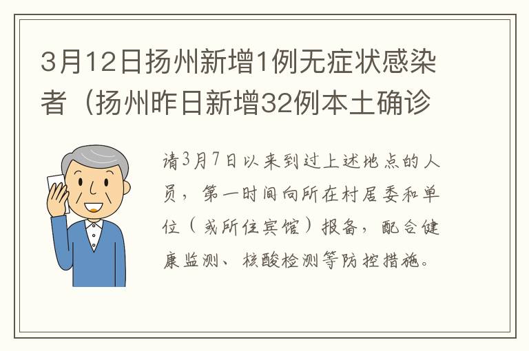 3月12日扬州新增1例无症状感染者（扬州昨日新增32例本土确诊活动轨迹）