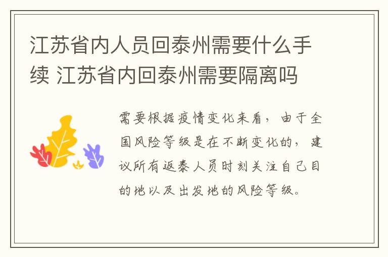 江苏省内人员回泰州需要什么手续 江苏省内回泰州需要隔离吗