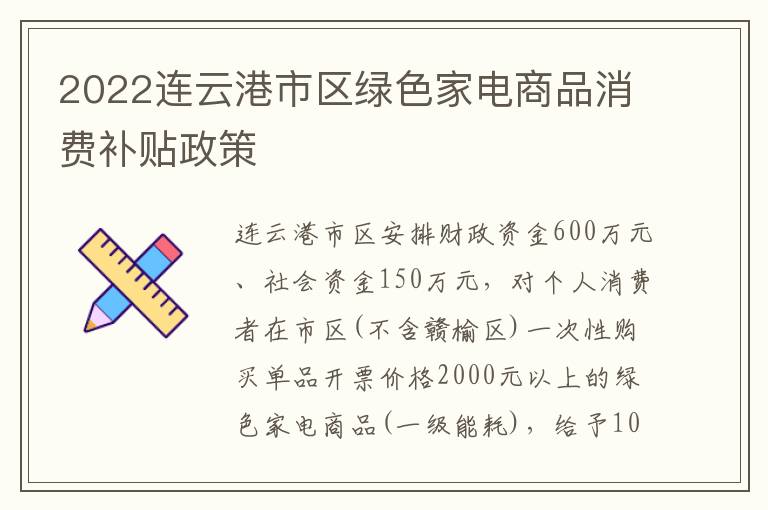 2022连云港市区绿色家电商品消费补贴政策