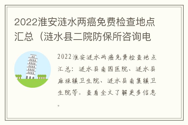 2022淮安涟水两癌免费检查地点汇总（涟水县二院防保所咨询电话）