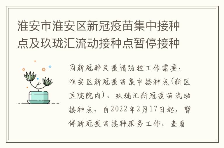 淮安市淮安区新冠疫苗集中接种点及玖珑汇流动接种点暂停接种公告