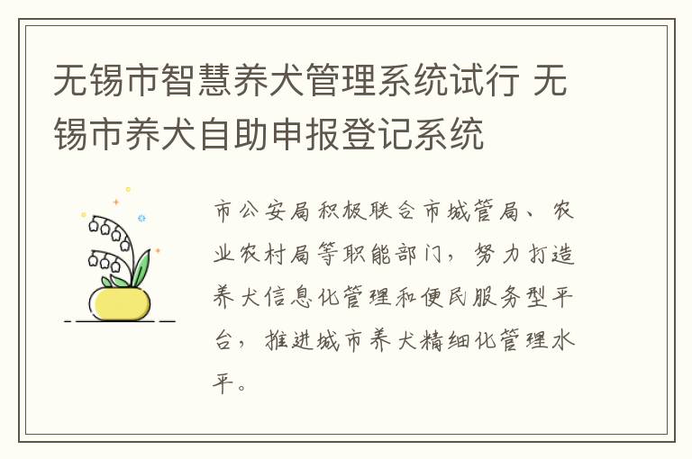 无锡市智慧养犬管理系统试行 无锡市养犬自助申报登记系统