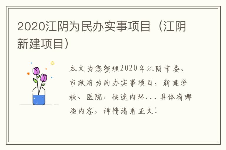 2020江阴为民办实事项目（江阴新建项目）