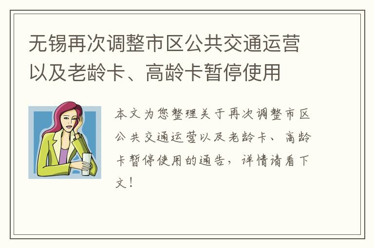 无锡再次调整市区公共交通运营以及老龄卡、高龄卡暂停使用