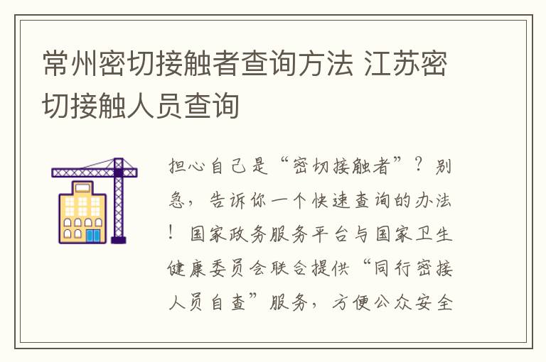 常州密切接触者查询方法 江苏密切接触人员查询