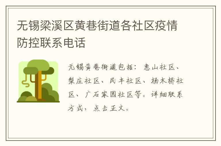 无锡梁溪区黄巷街道各社区疫情防控联系电话