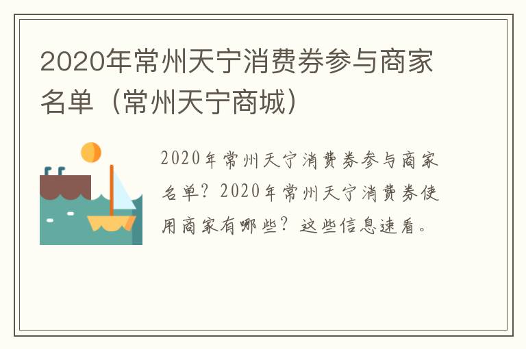 2020年常州天宁消费券参与商家名单（常州天宁商城）