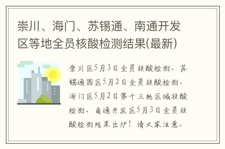 崇川、海门、苏锡通、南通开发区等地全员核酸检测结果(最新)