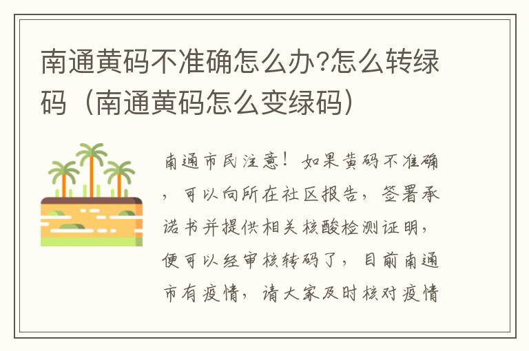 南通黄码不准确怎么办?怎么转绿码（南通黄码怎么变绿码）