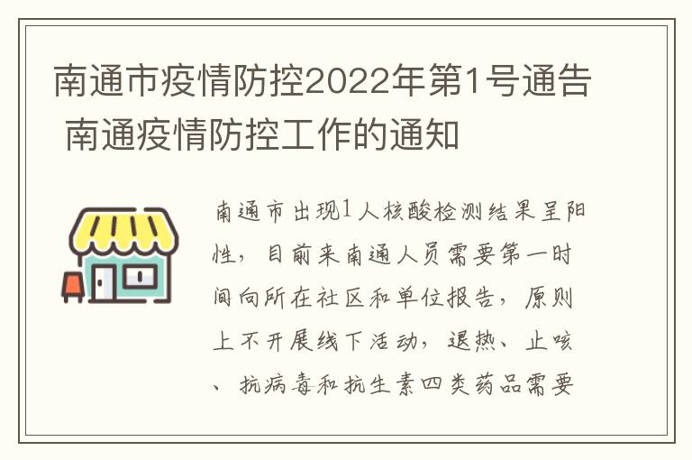 南通市疫情防控2022年第1号通告 南通疫情防控工作的通知