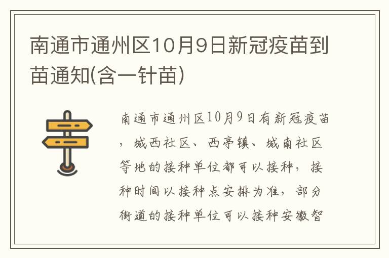 南通市通州区10月9日新冠疫苗到苗通知(含一针苗)