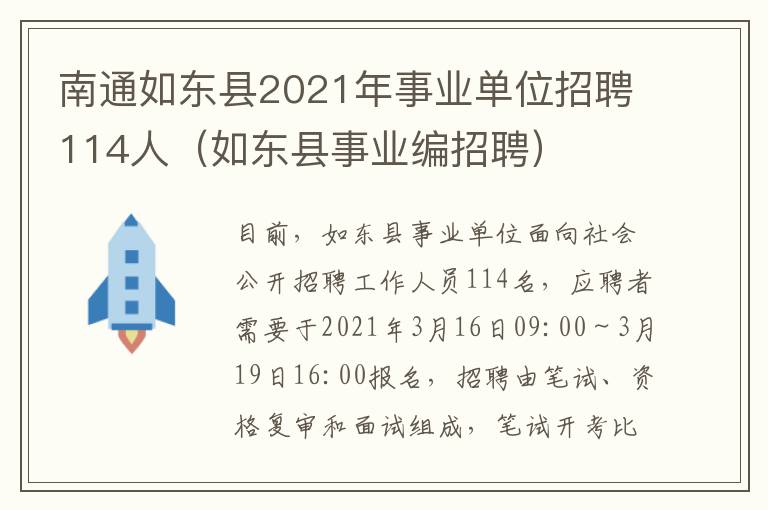 南通如东县2021年事业单位招聘114人（如东县事业编招聘）