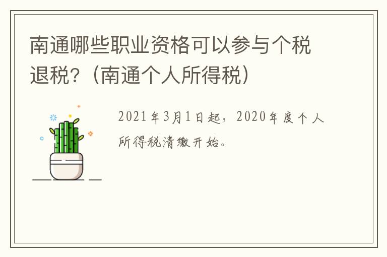 南通哪些职业资格可以参与个税退税?（南通个人所得税）