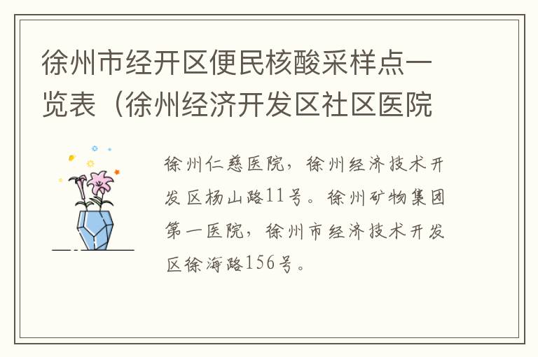 徐州市经开区便民核酸采样点一览表（徐州经济开发区社区医院电话）