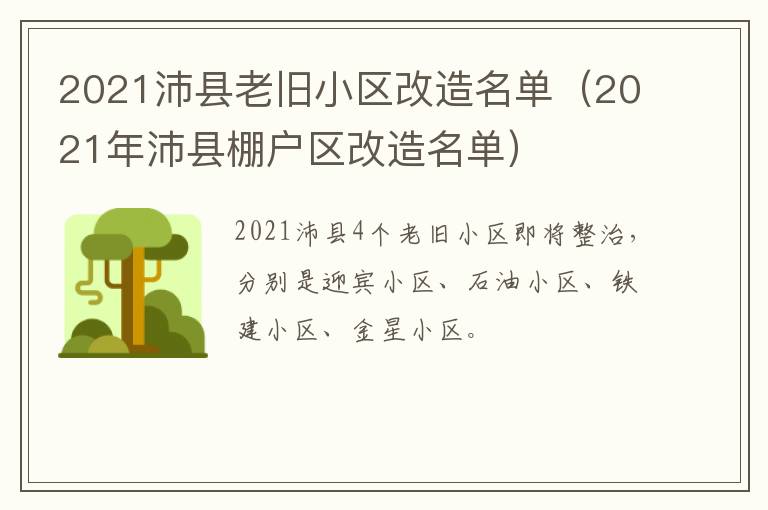 2021沛县老旧小区改造名单（2021年沛县棚户区改造名单）