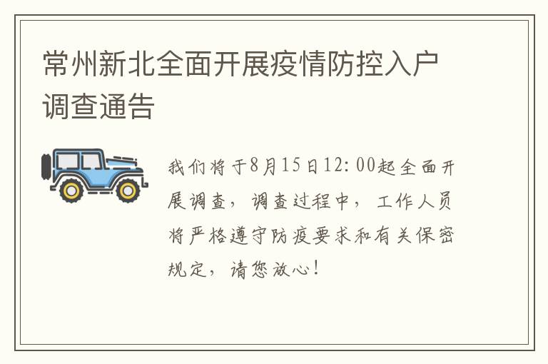 常州新北全面开展疫情防控入户调查通告