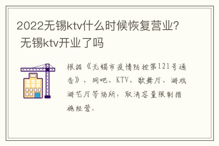 2022无锡ktv什么时候恢复营业？ 无锡ktv开业了吗