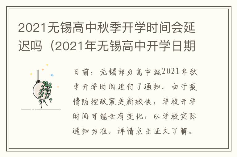 2021无锡高中秋季开学时间会延迟吗（2021年无锡高中开学日期）