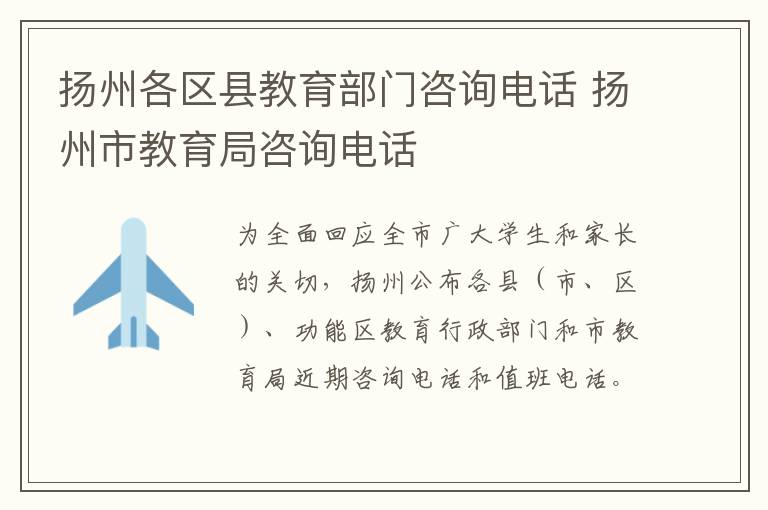 扬州各区县教育部门咨询电话 扬州市教育局咨询电话