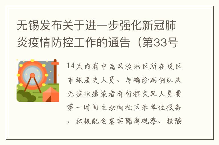 无锡发布关于进一步强化新冠肺炎疫情防控工作的通告（第33号）