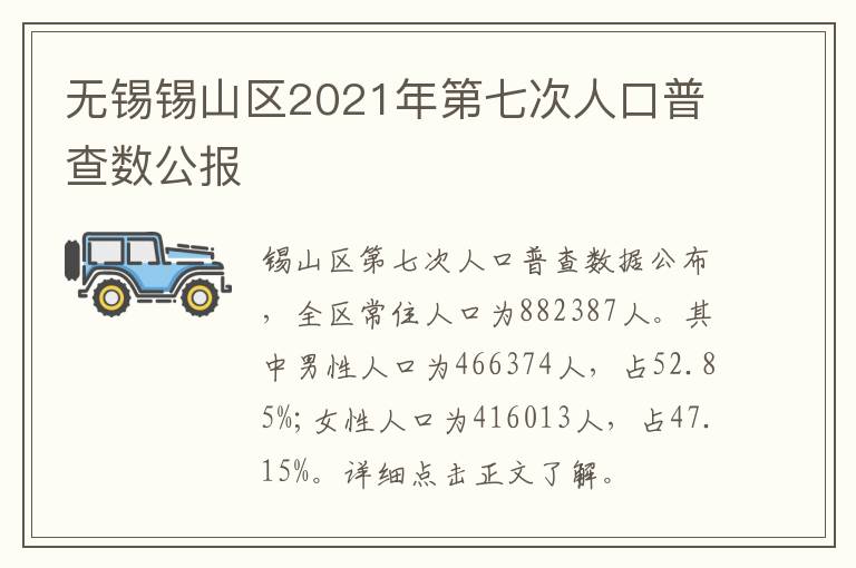 无锡锡山区2021年第七次人口普查数公报