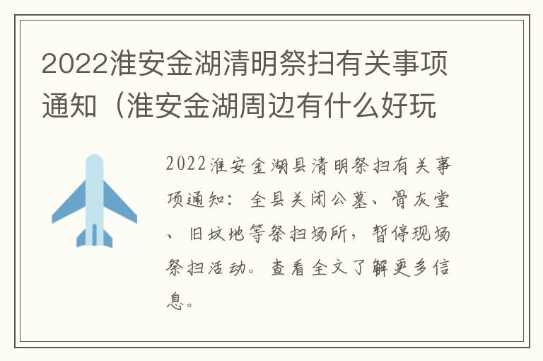 2022淮安金湖清明祭扫有关事项通知（淮安金湖周边有什么好玩的地方）