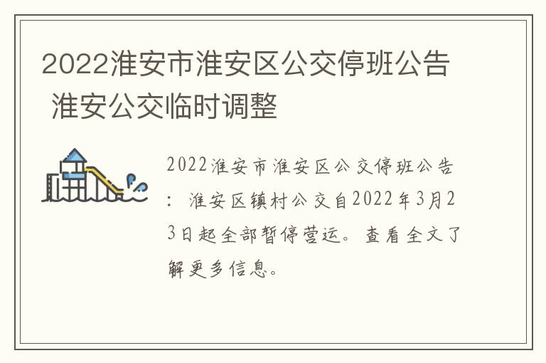 2022淮安市淮安区公交停班公告 淮安公交临时调整