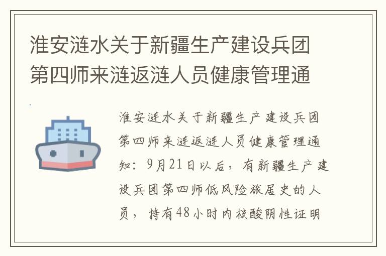 淮安涟水关于新疆生产建设兵团第四师来涟返涟人员健康管理通知