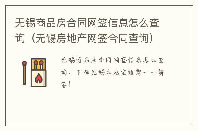 无锡商品房合同网签信息怎么查询（无锡房地产网签合同查询）