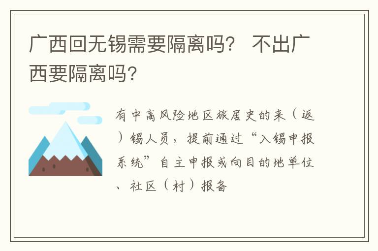 广西回无锡需要隔离吗？ 不出广西要隔离吗?