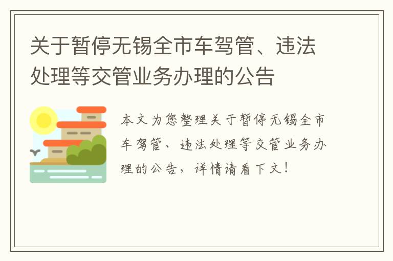 关于暂停无锡全市车驾管、违法处理等交管业务办理的公告