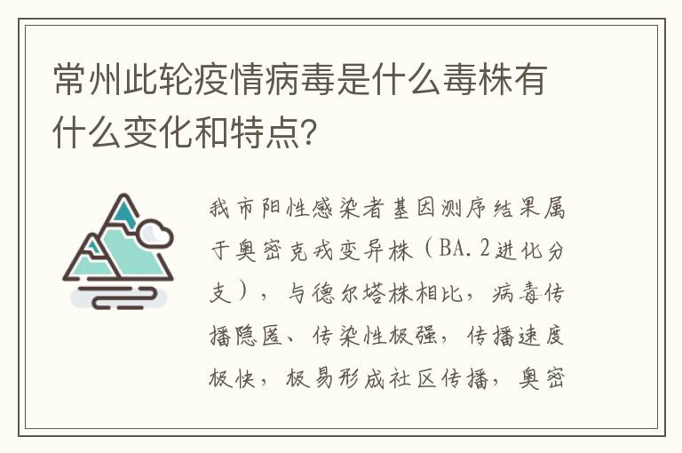 常州此轮疫情病毒是什么毒株有什么变化和特点？