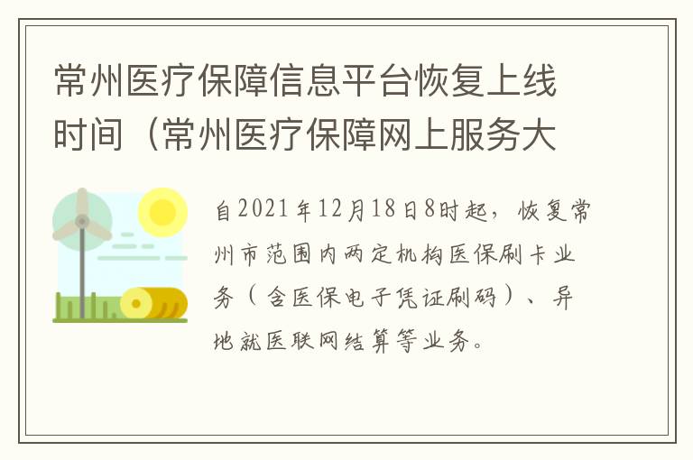 常州医疗保障信息平台恢复上线时间（常州医疗保障网上服务大厅）