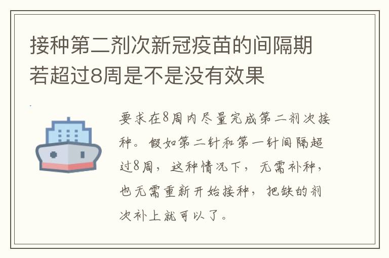 接种第二剂次新冠疫苗的间隔期若超过8周是不是没有效果