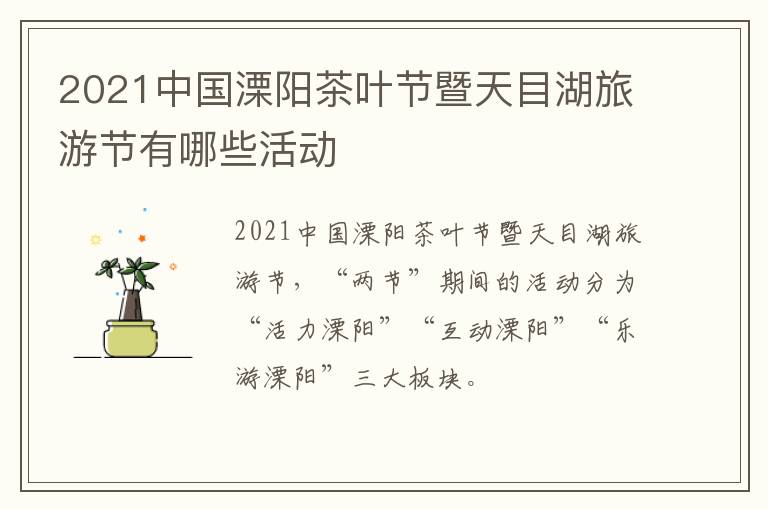 2021中国溧阳茶叶节暨天目湖旅游节有哪些活动