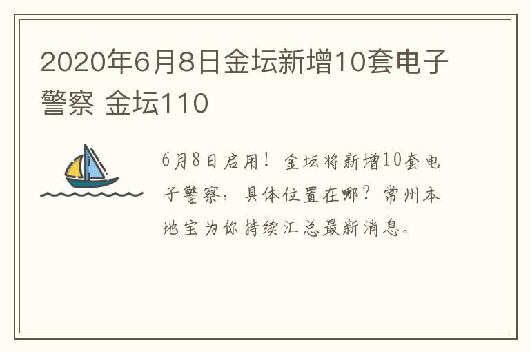 2020年6月8日金坛新增10套电子警察 金坛110