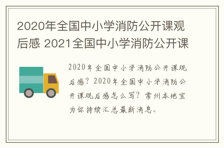 2020年全国中小学消防公开课观后感 2021全国中小学消防公开课观后感