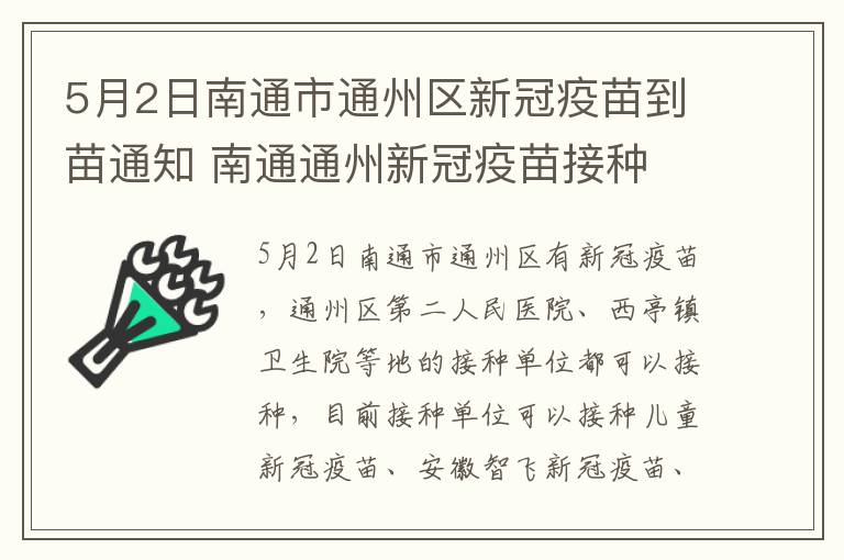 5月2日南通市通州区新冠疫苗到苗通知 南通通州新冠疫苗接种