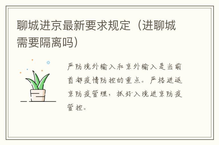 聊城进京最新要求规定（进聊城需要隔离吗）