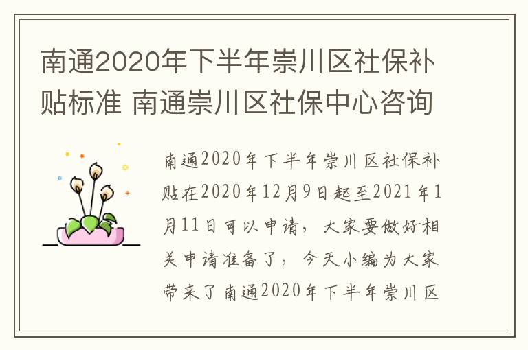 南通2020年下半年崇川区社保补贴标准 南通崇川区社保中心咨询电话