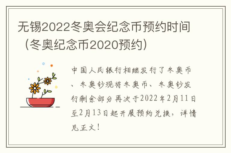 无锡2022冬奥会纪念币预约时间（冬奥纪念币2020预约）