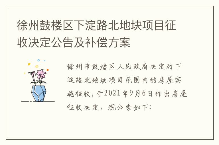 徐州鼓楼区下淀路北地块项目征收决定公告及补偿方案