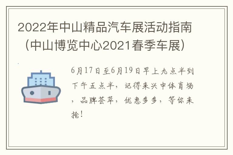 2022年中山精品汽车展活动指南（中山博览中心2021春季车展）