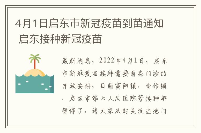 4月1日启东市新冠疫苗到苗通知 启东接种新冠疫苗