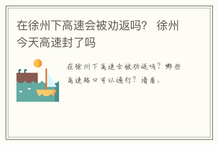 在徐州下高速会被劝返吗？ 徐州今天高速封了吗