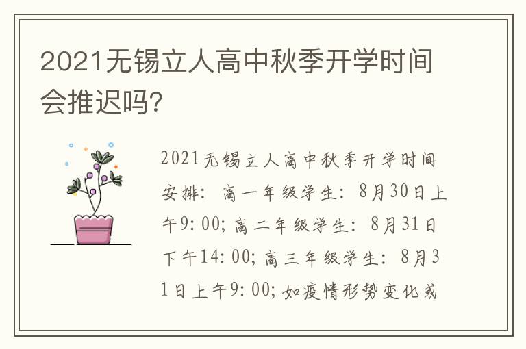 2021无锡立人高中秋季开学时间会推迟吗？