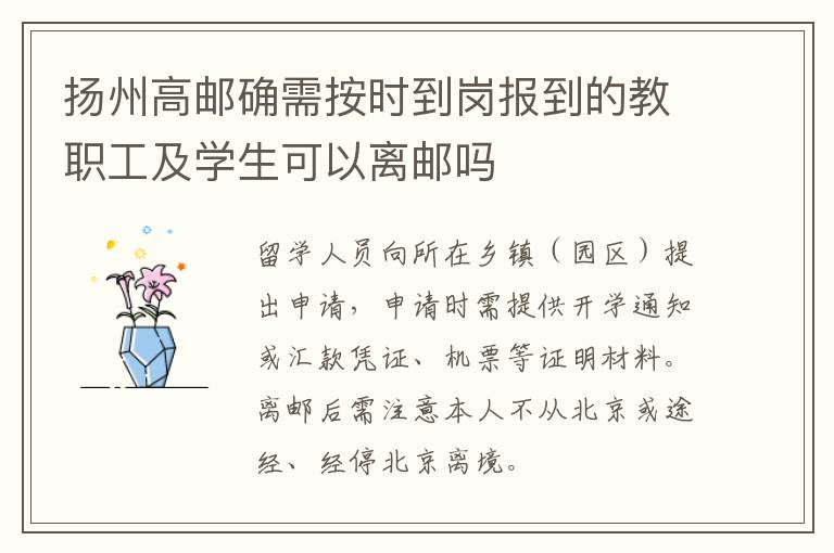 扬州高邮确需按时到岗报到的教职工及学生可以离邮吗