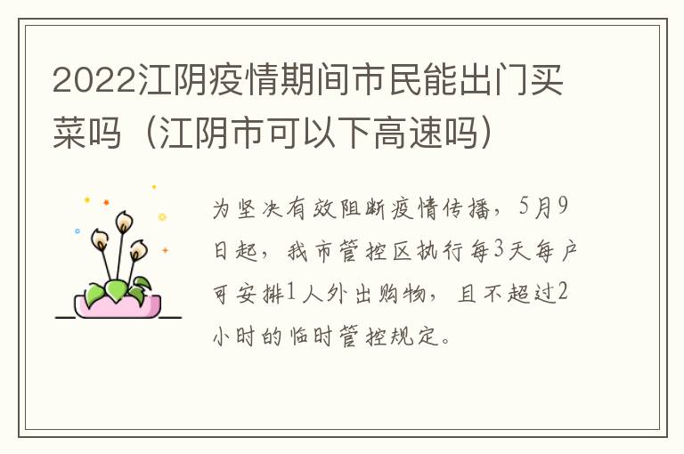 2022江阴疫情期间市民能出门买菜吗（江阴市可以下高速吗）